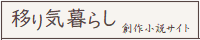 Utsurigi-Gurashi