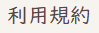 利用規約