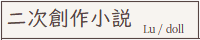 二次創作小説サイト